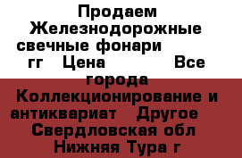 Продаем Железнодорожные свечные фонари 1950-1957гг › Цена ­ 1 500 - Все города Коллекционирование и антиквариат » Другое   . Свердловская обл.,Нижняя Тура г.